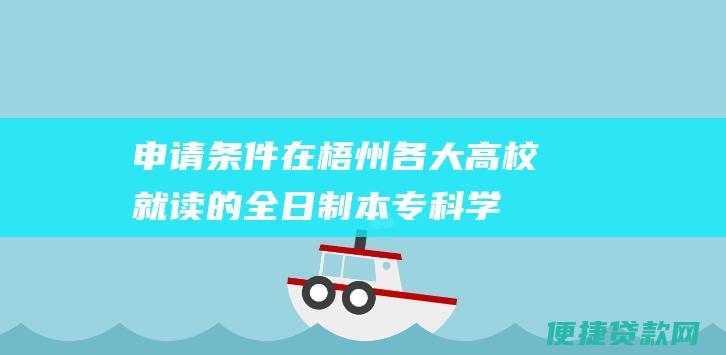 申请条件：在梧州各大高校就读的全日制本专科学生