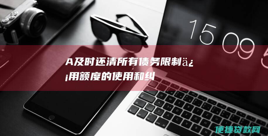 A：及时还清所有债务、限制信用额度的使用和纠正任何信用报告中的错误。