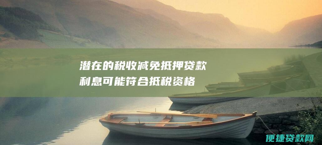 潜在的税收减免利息可能符合抵税