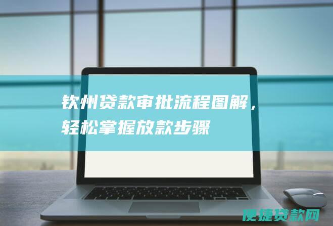 钦州贷款审批流程图解，轻松掌握放款步骤