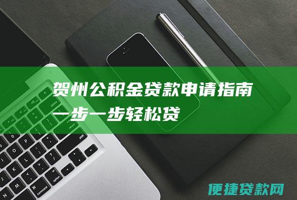 贺州公积金贷款申请指南一步一步轻松贷