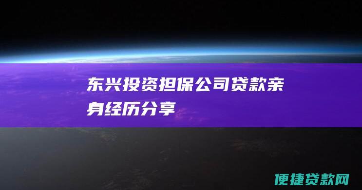 东兴投资担保公司贷款亲身经历分享