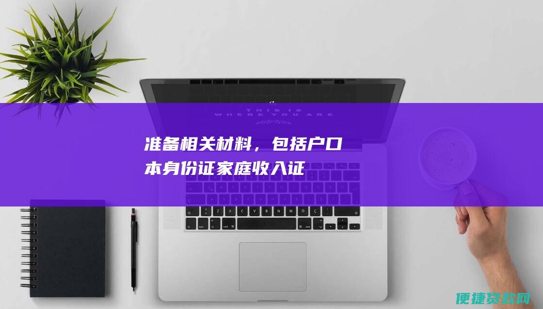 准备相关材料，包括户口本、身份证、家庭收入证明、在读证明等。