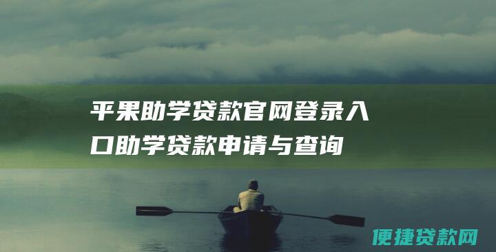 平果助学贷款官网登录入口：助学贷款申请与查询