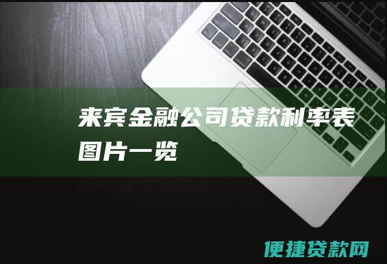 来宾金融公司贷款利率表图片一览