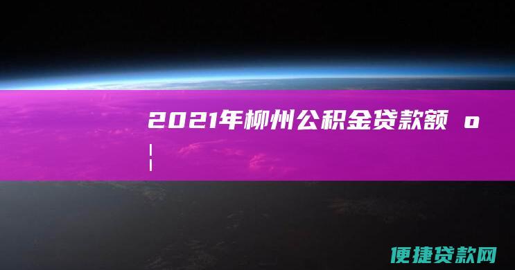 2021年公积金贷款