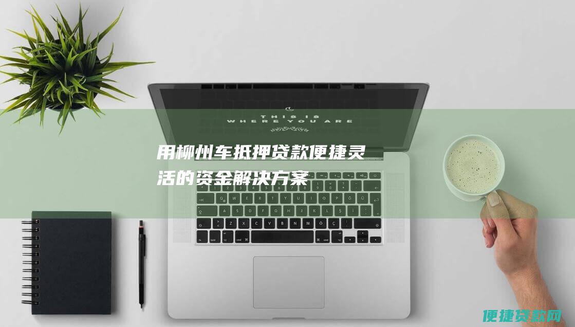 用柳州车灵活的资金解决方案