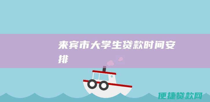 来宾市大学生贷款时间安排