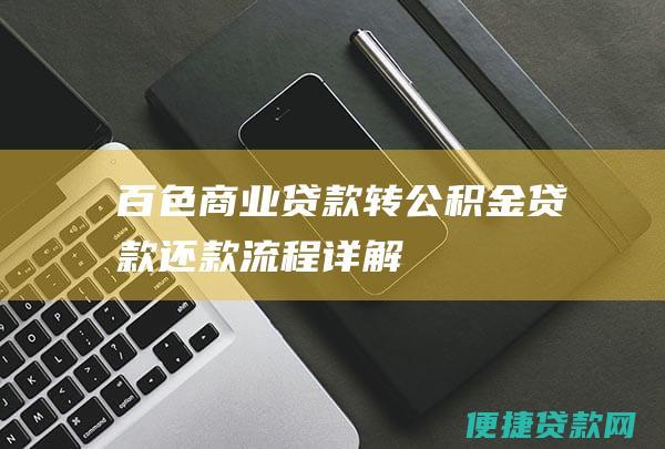 百色商业贷款转公积金贷款还款流程详解