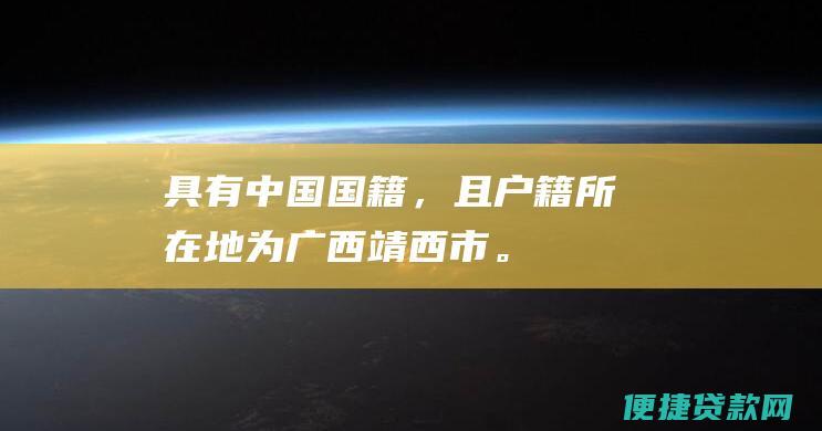 具有中国国籍，且户籍所在地为广西靖西市。