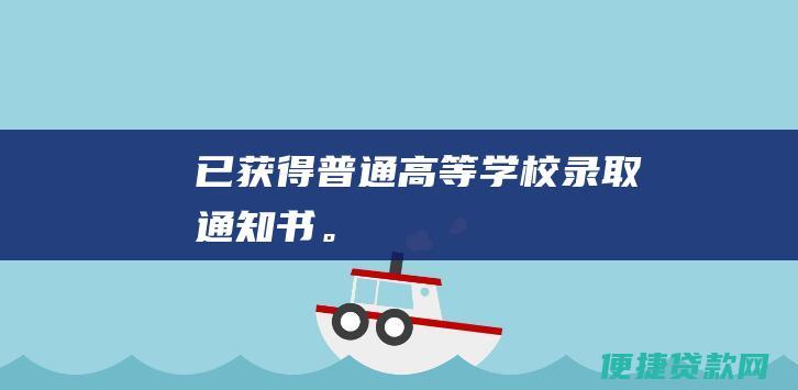 已获得普通高等学校录取通知书。