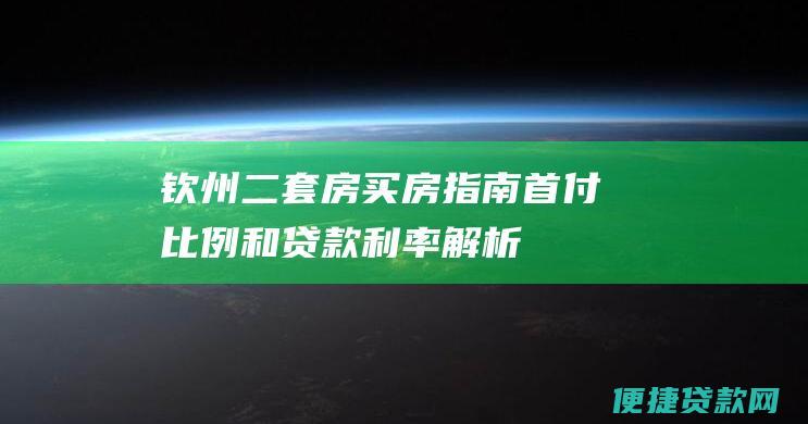 钦州二套房买房指南：首付比例和贷款利率解析