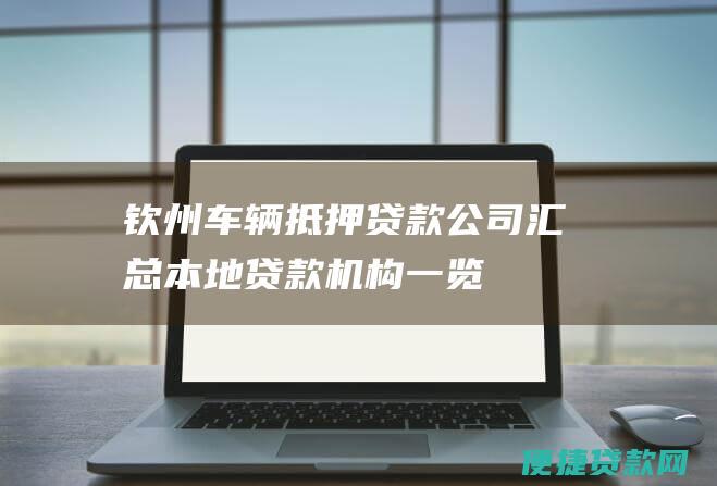 钦州车辆抵押贷款公司汇总：本地贷款机构一览