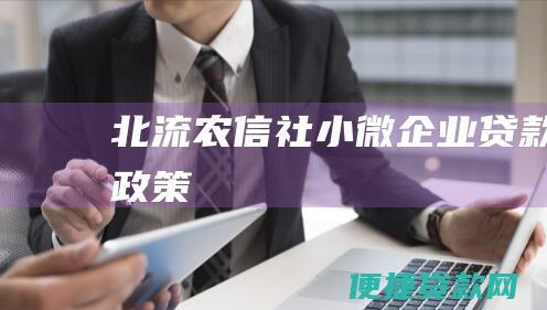 北流农信社小微企业贷款政策