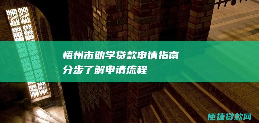 梧州市助学贷款申请指南：分步了解申请流程