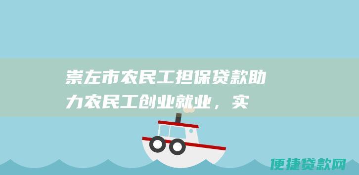 崇左市农民工担保贷款助力农民工创业就业，实