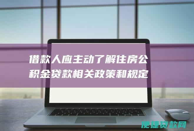 借款人应主动了解住房公积金贷款相关和规定