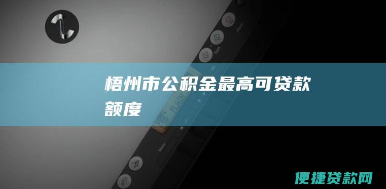 梧州市公积金最高可贷款