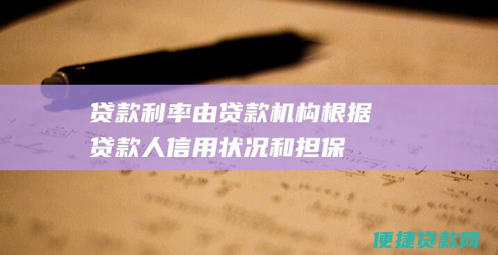 贷款利率：由贷款机构根据贷款人信用状况和担保方式确定，一般在基准利率的基础上上浮一定比例