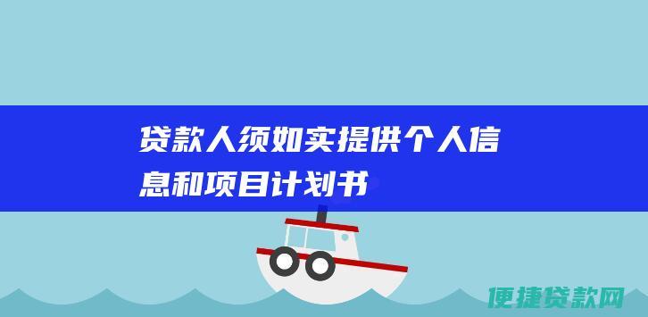 贷款人须如实提供个人信息和项目计划书