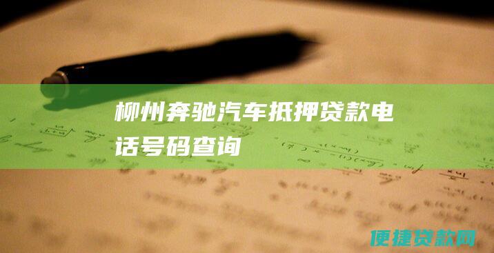 柳州奔驰汽车抵押贷款电话号码查询