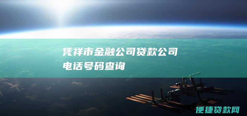 凭祥市金融公司贷款公司电话号码查询