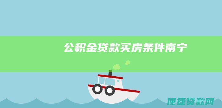 公积金贷款买房条件南宁