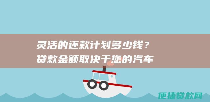 灵活的还款计划多少钱？ 贷款金额取决于您的汽车价值和您的财务状况。 还款期限有多长？ 还款期限通常在12至60个月之间。 利率是多少？ 利率根据您的信用记录和汽车价值而有所不同。 是否有任何隐藏费用？ 没有隐藏费用。我们的贷款流程透明且直接。 立即申请准备获得资金了吗？立即访问我们的网站或拨打我们的热线电话申请东兴汽车抵押贷款不押车。我们的团队随时准备为您提供帮助，并确保您获得所需的资金。 东兴汽车抵押贷款不押车：快速下款，闪电放贷！