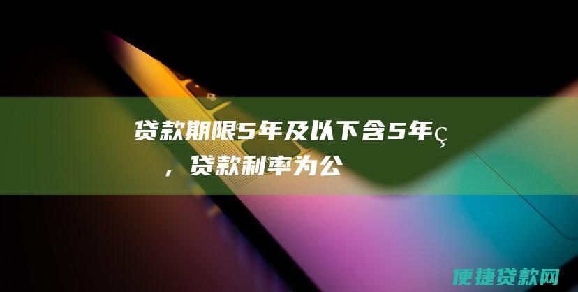 贷款期限5年及以下（含5年）的，贷款利率为公积金贷款基准利率