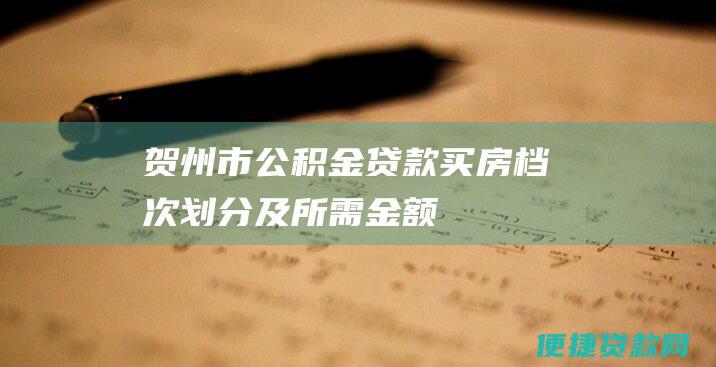 贺州市公积金贷款买房档次划分及所需金额