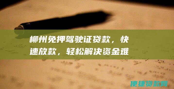 柳州免押驾驶证贷款，快速放款，轻松解决资金难题