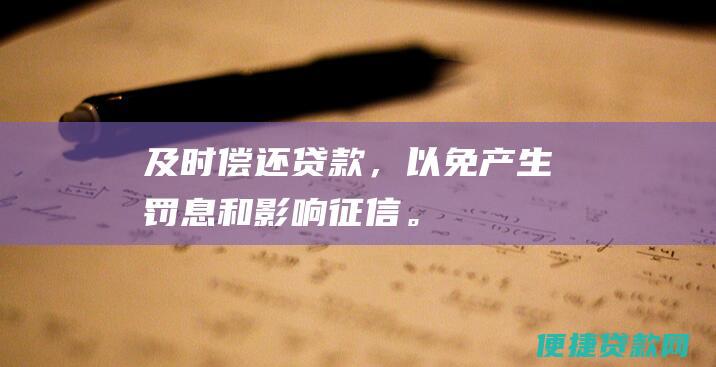 及时偿还贷款，以免产生罚息和影响征信。