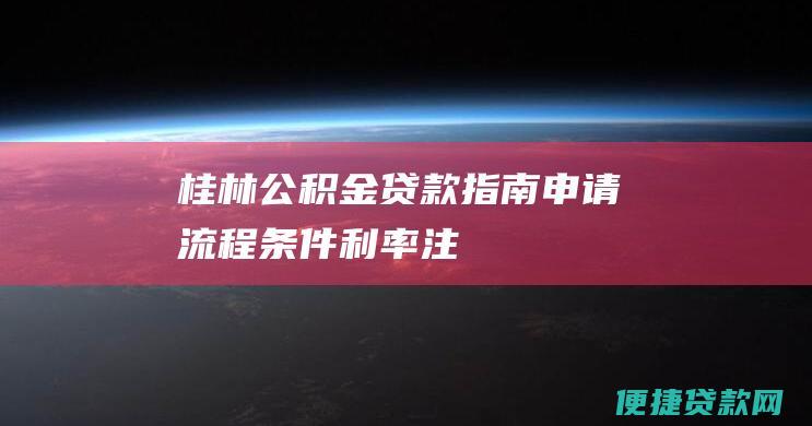 桂林公积金贷款指南条件注