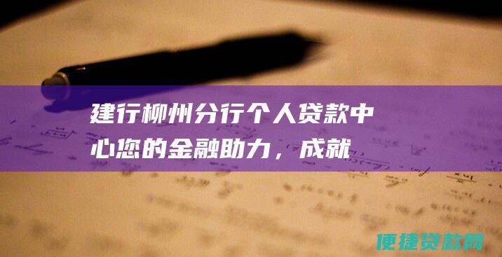 建行柳州分行个人贷款中心：您的金融助力，成就美好生活