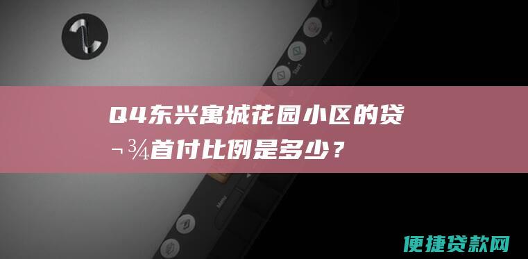 Q4东兴寓城花园小区的贷款是多少？