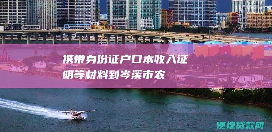 携带身份证、户口本、收入证明等材料到岑溪市农信社营业网点提出申请