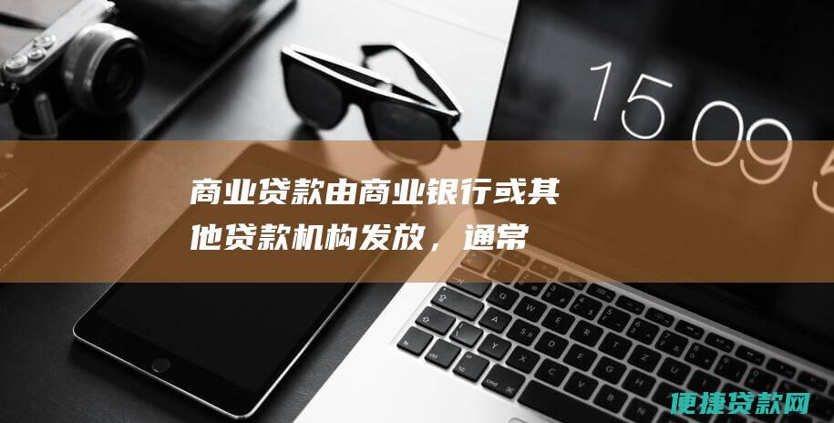 商业贷款：由商业银行或其他贷款机构发放，通常需要较高的首付和信用评分。