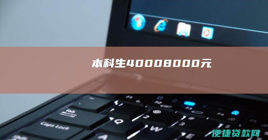 本科生40008000元