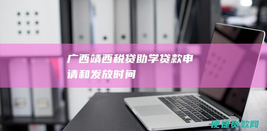 广西靖西税贷助学贷款申请和发放时间