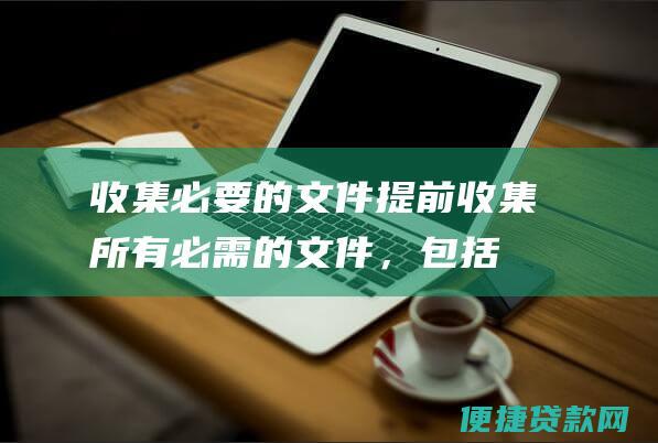 收集必要的文件：提前收集所有必需的文件，包括身份证明、收入证明和房产相关文件。这将有助于加快审核流程。