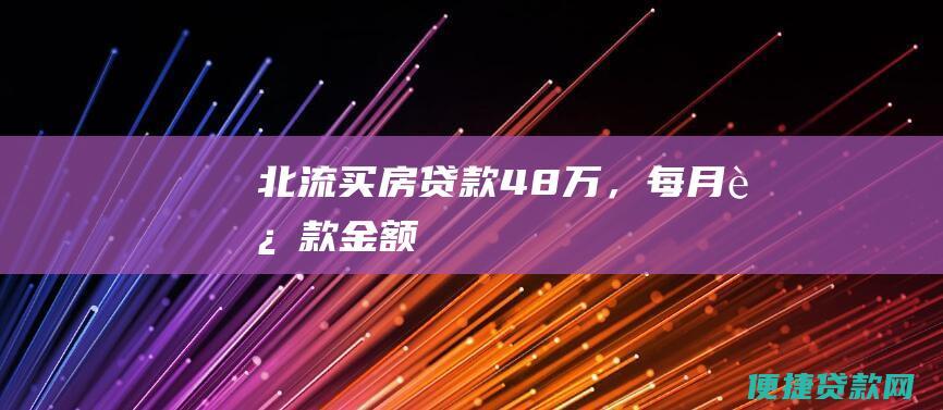 北流买房贷款48万，每月还款金额