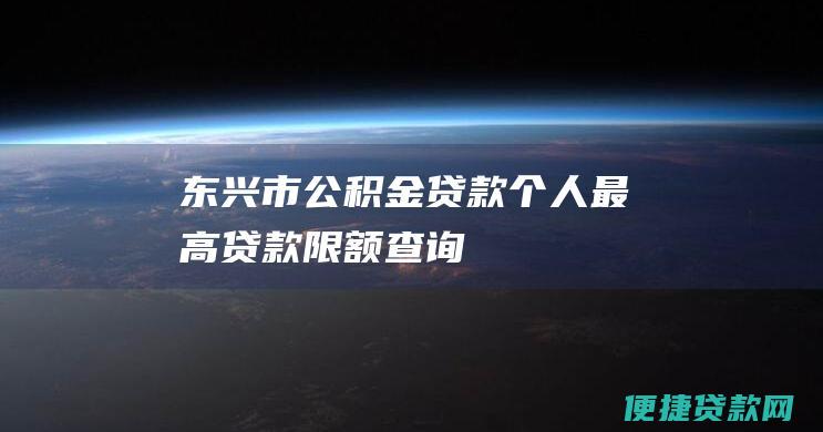 东兴市公积金贷款个人最高贷款限额查询