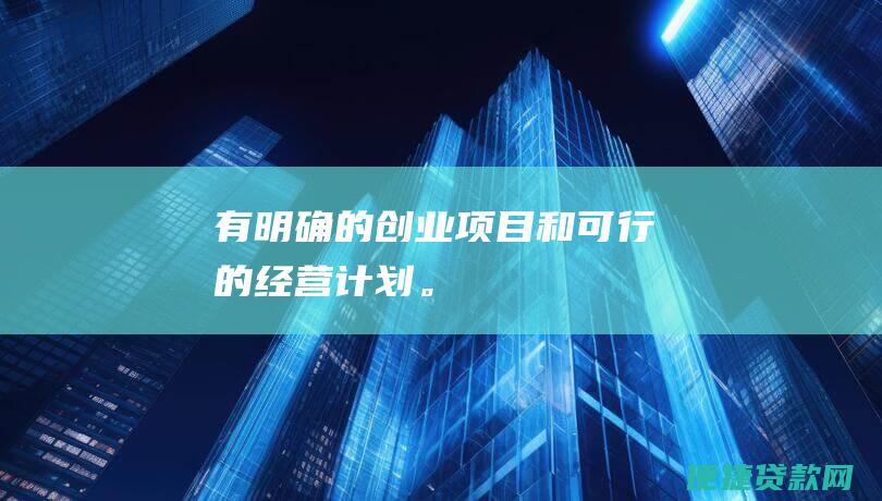 有明确的创业项目和可行的经营计划。