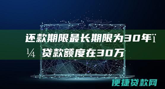 期限最长期限为30年，贷款在30万