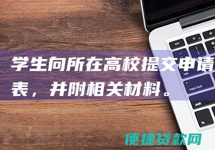 学生向所在高校提交申请表，并附相关材料。