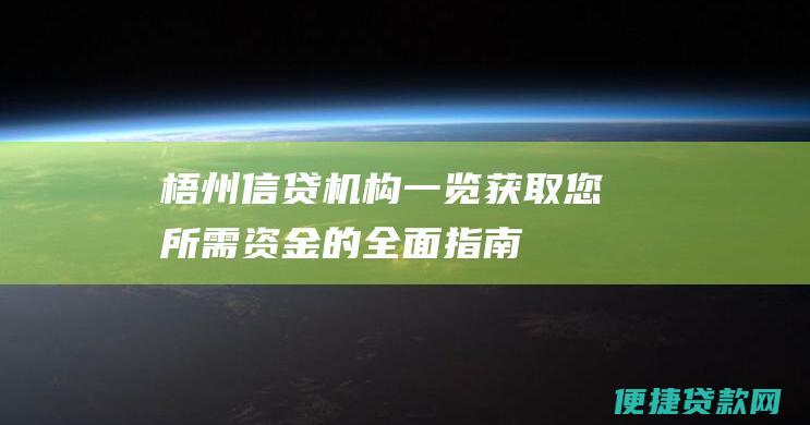 梧州信贷机构一览：获取您所需资金的全面指南