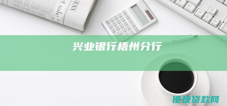 兴业梧州分行